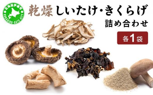[5525-1106]湘南しいたけ 乾燥 しいたけ 乾燥 きくらげ 乾物 しいたけ シイタケ 椎茸 キクラゲ 木耳 乾燥 出汁 旨味 保存食 国産 スーパーフード サラダ スープ アレンジ料理 ヘルシー 北海道 伊達市 1565201 - 北海道伊達市