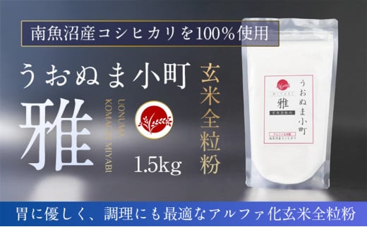 米粉の最高峰　品質・性能で選ぶなら「うおぬま小町 雅 MIYABI」アルファ化玄米全粒粉（南魚沼産コシヒカリ）1.5kg 1974087 - 新潟県南魚沼市