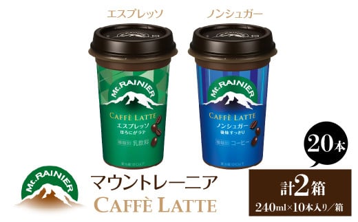 マウントレーニア240ml（10本×2箱）（カフェラッテエスプレッソ1箱・カフェラッテノンシュガー1箱） HBE001-08