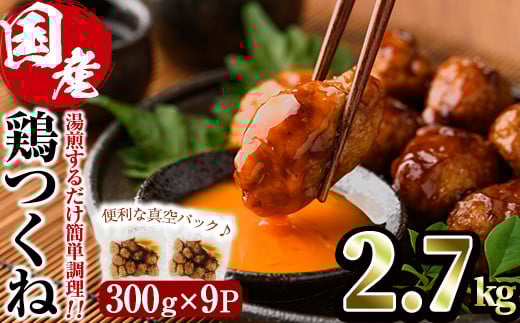 ＜湯煎で簡単調理！＞味鶏 特製 国産 鶏つくね 甘口タレ (2.7kg・300g×9P) 鶏肉 鳥肉 とり肉 焼鳥 焼き鳥小分け タレ おかず つくね おつまみ 惣菜 冷凍 一口サイズ【V-68】【味鶏フーズ】 2090463 - 宮崎県門川町