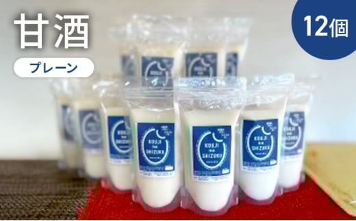甘酒プレーン×12個　ストレートタイプ、ノンアルコール　栄養補給にお勧め　米糀 甘酒 糀甘酒 砂糖不使用 米麹 [№5385-0427]