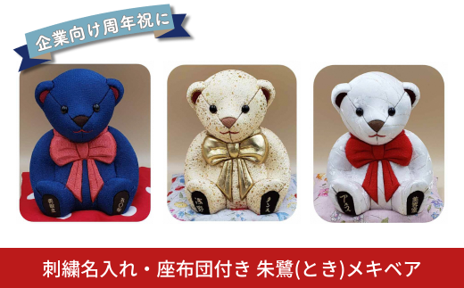 木目込み人形 朱鷺（とき）メキベア「企業向け周年祝バージョン」 レギュラー 名入れ 刺繍 お祝い プレゼント ときめきベア 【099S015】
