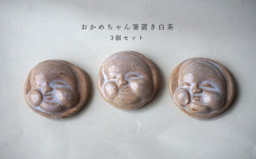 おかめちゃん箸置き 白茶 3個セット No.36 陶 中村 2106143 - 山形県鶴岡市