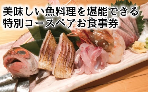 魚の蔵 特別コースペアお食事券