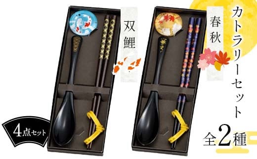 [選べる図柄]カトラリーセット 春秋・双鯉 食器 雑貨 日用品 F6P-2579var