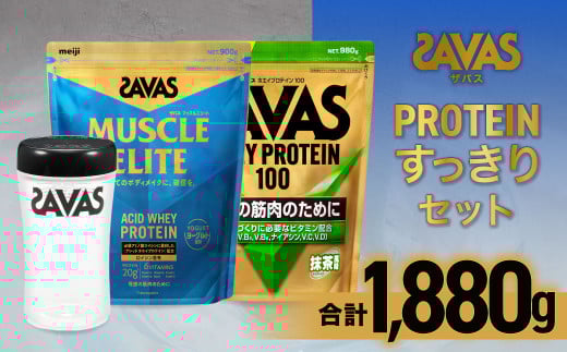 ザバス プロテイン すっきりセット （抹茶風味 980g・ヨーグルト風味 900g・シェイカー） 【SAVAS ザバス プロテイン 人気プロテイン　明治プロテイン 健康 健康食品 美容 ボディメイク 体づくり 筋トレ 岡山県 倉敷市 人気 おすすめ】 490293 - 岡山県倉敷市