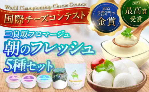 【お中元対象】三良坂フロマージュ 朝のフレッシュセット 三次市/三良坂フロマージュ 国産 スイーツ デザート おやつ 乳製品 ヨーグルト チーズ チーズアソート 料理 人気 おすすめ [APAV003]  2135218 - 広島県三次市