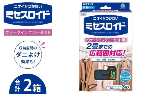 無香料 防虫剤 ミセスロイド ウォークインクローゼット用 1年防虫 3個入 2箱セット | 日用品 防虫剤 衣類用防虫剤 白元アース 防虫 消臭 防カビ 黄ばみ防止 防虫対策 収納 衣類 服 衣替え 衣類保管 無香料 長期間防虫 クローゼット 長持ち 埼玉県 久喜市
