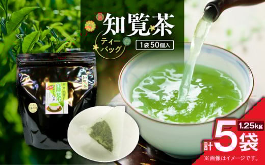 知覧茶ティーバッグ 50個入り （5袋セット）　K346-003_03 2155103 - 鹿児島県鹿児島市