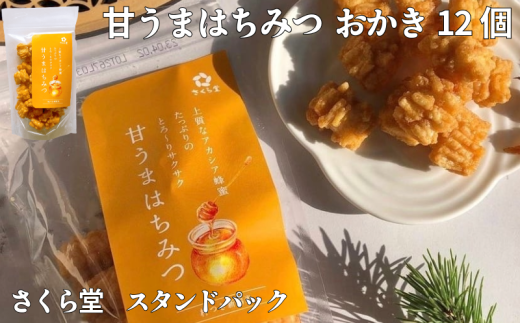 おかき 甘うまはちみつ 12個 さくら堂 スタンドパック さくら製菓 新潟 新発田 菓子 お菓子 おかし 和菓子 アカシア はちみつ ハチミツ 蜂蜜 甘い 昆布だし 鰹だし 醤油 米 お米 もち米 ライス せんべい 煎餅 米菓 間食 おやつ ダイエット ヘルシー sds007 2119481 - 新潟県新発田市