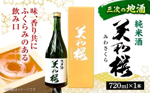 三次ブランド認定品 美和桜 純米酒720ｍl 三次市/美和桜酒造[APBF002] 2135190 - 広島県三次市