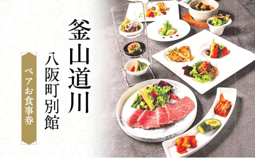 釜山道川 八阪町別館　ペアお食事券　ローストビーフ コース料理 記念日 お祝い お食事券 大阪府 岸和田市 [№5385-0585]