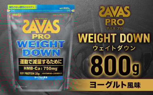 ザバスアスリートウェイトダウンヨーグルト風味（800g）栄養食品【SAVAS ザバス プロテイン 人気プロテイン 明治プロテイン 健康 健康食品 美容 ボディメイク 体づくり 筋トレ 岡山県 倉敷市 人気 おすすめ】 452383 - 岡山県倉敷市