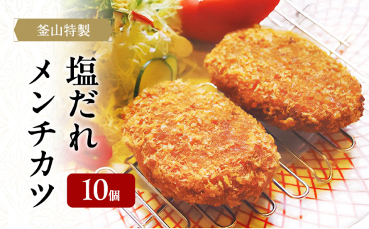 釜山特製塩だれメンチカツ　90g×10個　惣菜 メンチカツ 揚げ物 冷凍 [№5385-0587]