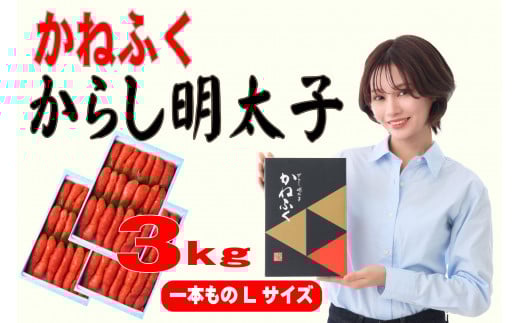 かねふく辛子明太子 一本物 Lサイズ 3kg (1kg×3箱)【明太子 めんたいこ かねふく 魚介類 家庭用 ご飯のお供 お取り寄せ お土産 九州 ご当地グルメ 取り寄せ グルメ】 1662152 - 福岡県大川市
