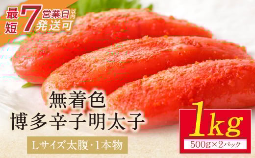 U86-03 【Lサイズの太腹1本物】 博多辛子明太子 無着色 1kg 500g×2パック めんたいこ 明太子 辛子明太子 明太 海鮮 魚介類 人気 一本物 明太子 おすすめ 魚介 福岡 明太子 博多 【上野焼チャンス】