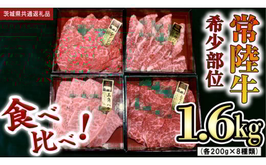 [ 常陸牛 希少部位 ]焼肉 食べ比べ8種セット (茨城県共通返礼品) 箱入り 国産 焼き肉 牛肉 やきにく ブランド牛肉 サーロイン
