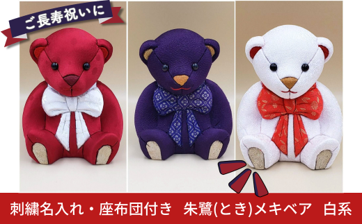 木目込み人形 朱鷺(とき)メキベア「長寿祝バージョン」 白系 名入れ 刺繍 お祝い プレゼント ときめきベア 