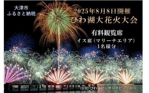 2025びわ湖大花火大会 有料観覧席 イス席(マリーナエリア) 1名分（大津市ふるさと納税）