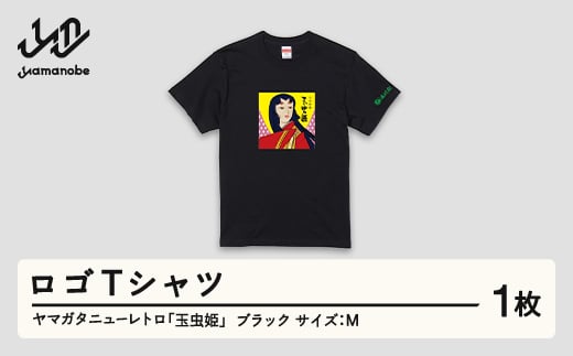 ヤマガタニューレトロ「玉虫姫」ロゴＴシャツ（カラー：ブラック・サイズ：M） F21A-092 305276 - 山形県山辺町