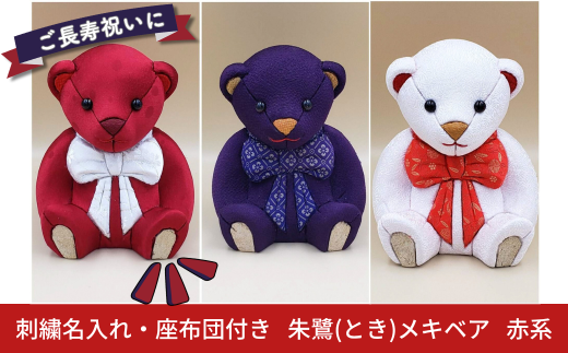 木目込み人形 朱鷺(とき)メキベア「長寿祝バージョン」 赤系 名入れ 刺繍 お祝い プレゼント ときめきベア 
