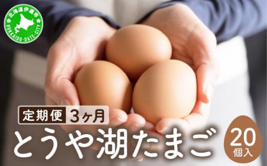 [5525-0915]【3ヵ月 定期便】 北海道 伊達市 とうや湖 卵  20個 入り たまご 1279812 - 北海道伊達市