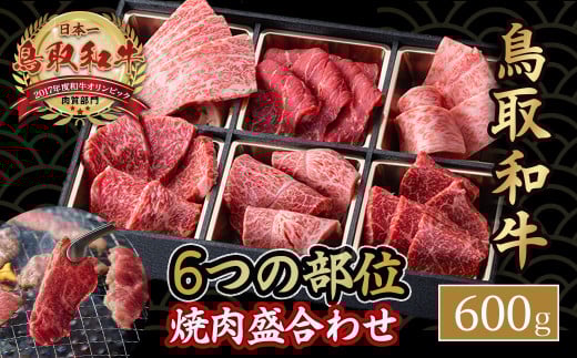 鳥取和牛6つの部位の焼肉盛り合わせ 600g 和牛 黒毛和牛 国産 精肉 ブランド牛 冷凍 焼き肉 肉 ロース モモ バラ 赤身 鳥取県 倉吉市 KR1248