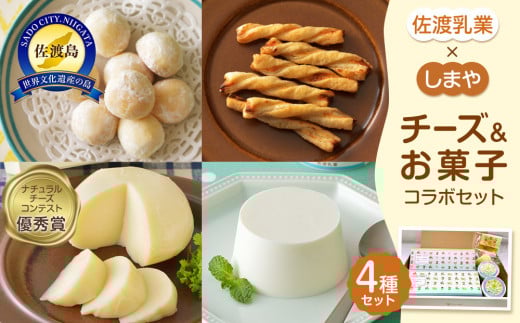 佐渡乳業　チーズとお菓子のコラボセット４種 930942 - 新潟県佐渡市
