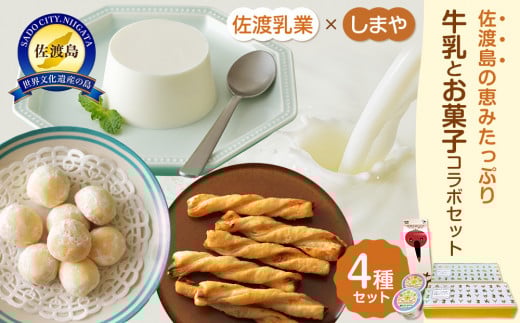 佐渡乳業　牛乳とお菓子コラボセット４種　 930939 - 新潟県佐渡市