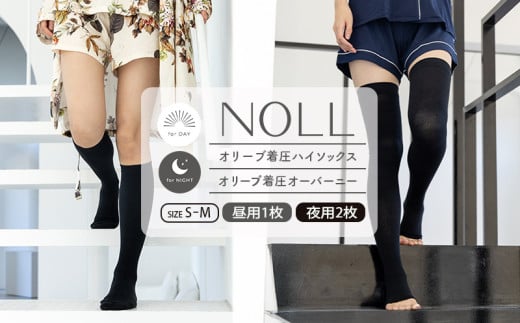着圧ソックス S-M 3足 セット ハイソックス 1足 オーバーニー 2足 着圧 ソックス NOLL オリーブ着圧 昼用 夜用 靴下 くつした くつ下 むくみ むくみケア ヘルスケア ナイトケア ダイエット オリーブ オリーブオイル 香川県 丸亀市 2138972 - 香川県丸亀市