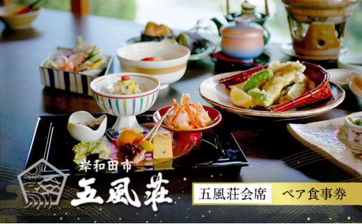 五風荘　五風荘会席ペア食事券 [№5385-0518]