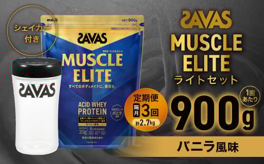 定期便【2ヶ月毎に3回お届け】ザバス マッスルエリート バニラ風味 ライトセット （バニラ風味 900g・シェイカー） 【SAVAS ザバス プロテイン 人気プロテイン　明治プロテイン 健康 健康食品 美容 ボディメイク 体づくり 筋トレ 岡山県 倉敷市 人気 おすすめ】 603592 - 岡山県倉敷市