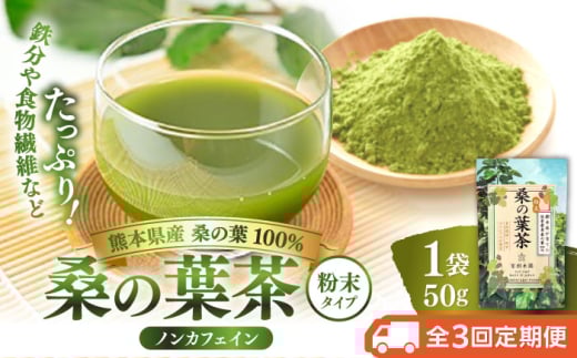 【全3回定期便】樹木医が育てた桑の葉茶（粉末）50g×1袋【株式会社 峯樹木園】 [AYBM013] 2135221 - 熊本県合志市
