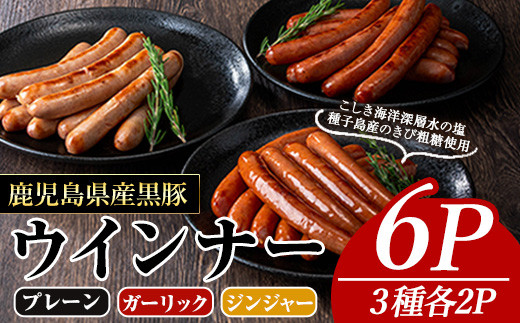 黒豚MEGUMIウインナー(3種×各2P) 黒豚 豚肉  ウインナー【ナンチク】A775