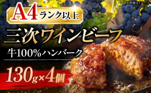 【お中元対象】三次ワインビーフ ハンバーグ（130g×4個）三次市/三次ワインビーフ みーとのば[APAX002]
