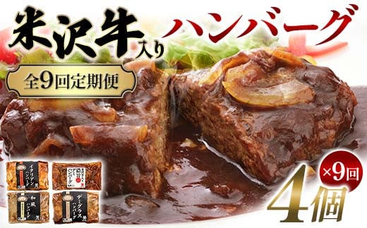 【全9回定期便】米沢牛入りハンバーグ 4個×9回 F2Y-6217 2161184 - 山形県山形県庁