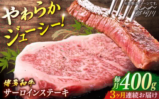 博多和牛 サーロインステーキ 定期便全3回[一般社団法人地域商社ふるさぽ] 那珂川市 