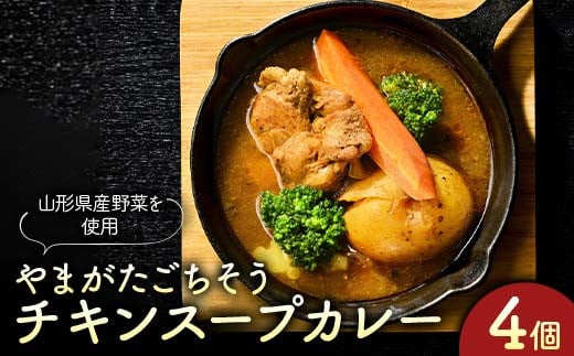 “保存料着色料不使用“旨味チキンと山形県産野菜の【ごちそうチキンスープカレー4個】 F2Y-4280