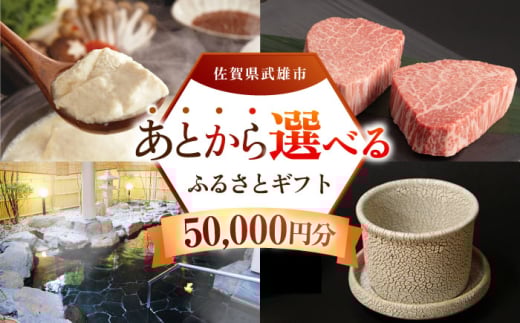 【あとから選べる】武雄市ふるさとギフト 寄附額5万円分 [UZZ002] あとから寄附 あとから寄付 選べるギフト あとからセレクト 佐賀牛 牛肉 武雄焼 やきもの 温泉湯豆腐 豆腐 米 さがびより 1184601 - 佐賀県武雄市