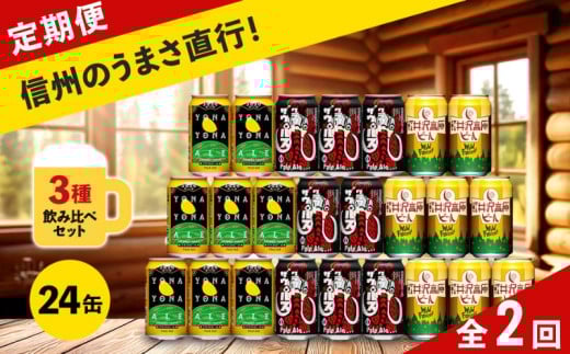 [定期便2ヶ月]よなよなエール と 軽井沢高原ビール の クラフトビール 飲み比べ セット 3種24本 [ ヤッホーブルーイング 飲み比べセット 350 缶 24本 よなよな よなよなエール クラフトザウルス ペールエール ワイルドフォレスト 軽井沢高原ビール クラフトビール 地ビール 缶ビール ビール びーる 長野 長野県 佐久市 ]