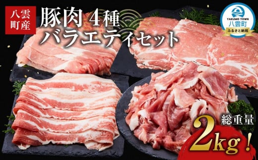 【総重量2kg!】北海道八雲町産 豚肉4種 バラエティセット