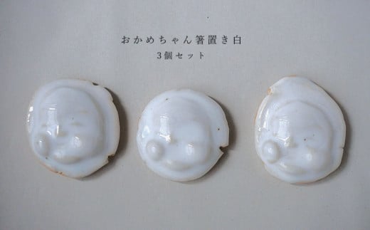 おかめちゃん箸置き3個セット No.32 陶 中村 2105494 - 山形県鶴岡市