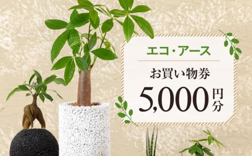 S060-116_エコ・アースでご利用可能なお買い物券　5,000円分