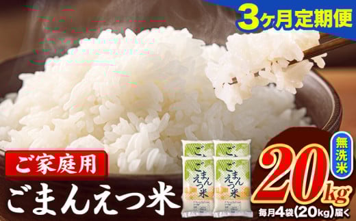 【3ヶ月定期便】訳あり 米 無洗米 ごまんえつ米 20kg 5kg×4袋 米 こめ 定期便 家庭用 備蓄 熊本県 長洲町 くまもと ブレンド米 熊本県産 訳あり 常温 配送 《お申し込み月の翌月から出荷開始》