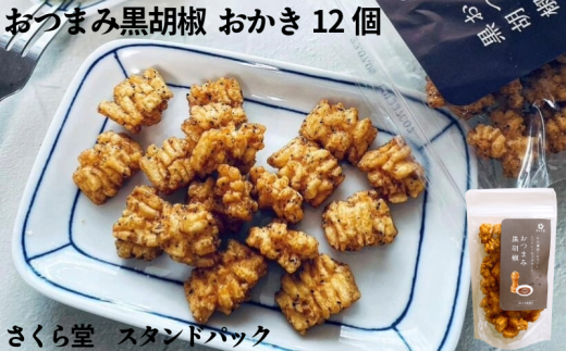 おかき おつまみ黒胡椒 12個 さくら堂 スタンドパック さくら製菓 新潟 新発田 菓子 お菓子 おかし 和菓子 スパイシー あらびき 粗挽き 粗びき 黒胡椒 こしょう 胡椒 コショウ 黒コショウ 醤油 しょうゆ しょう油 米 お米 もち米 ライス せんべい 煎餅 米菓 間食 おやつ ダイエット ヘルシー sds008 2119482 - 新潟県新発田市