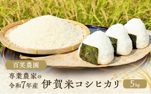 売切御免！専業農家 百笑農園 令和７年産 伊賀米コシヒカリ 5kg