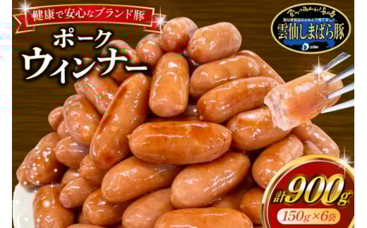 AJ279 雲仙しまばら豚使用 ポークウインナー 6袋 セット [ ウインナー ウィンナー ソーセージ 大光食品 長崎県 島原市 ]