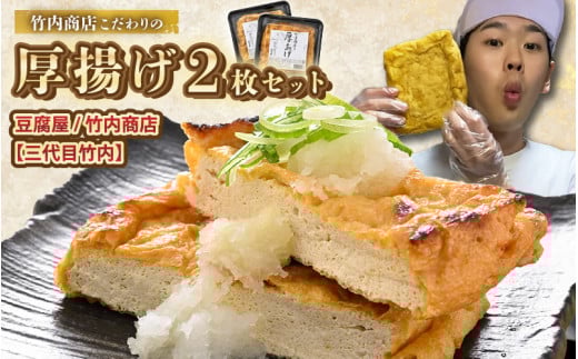 老舗豆腐屋 / 竹内商店【三代目竹内】 こだわりの厚揚げ2枚セット 3段手揚げ法が決め手！ 【お揚げ 油あげ 手作り 遺伝子組み換えでない 大豆 肉厚 おかず 人気 惣菜 あぶら揚げ 厚揚げ 贈答 ギフト お礼 贈り物】 [A-21104]