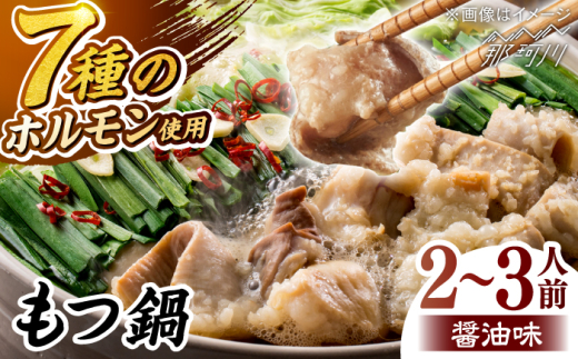 【味味】もつ鍋2〜3人前セット（醤油味）＜一般社団法人地域商社ふるさぽ＞ 那珂川市 [GBX238]