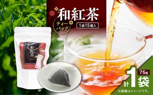 和紅茶ティーバッグ 15個入り(1袋セット) K346-006_01